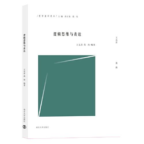 （哲學通識讀本）邏輯思維與表達