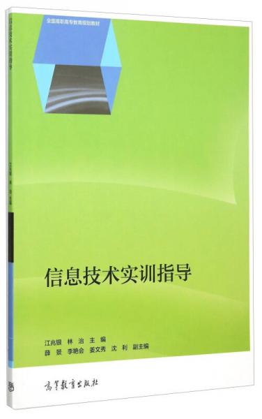 信息技術(shù)實訓(xùn)指導(dǎo)