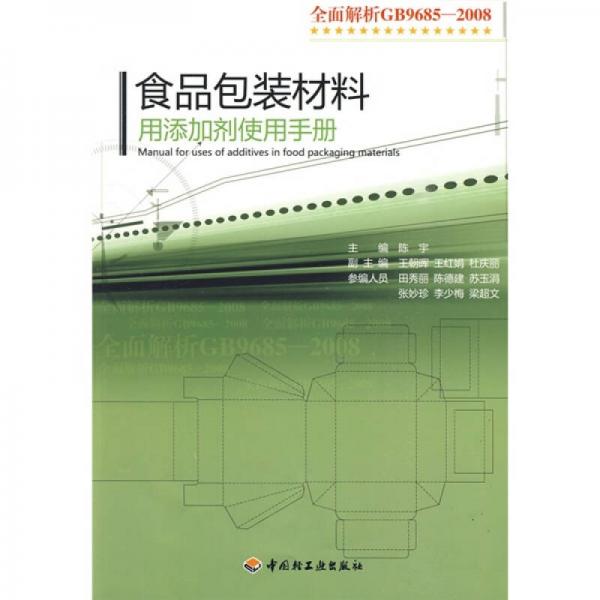 食品包裝材料用添加劑使用手冊(cè)