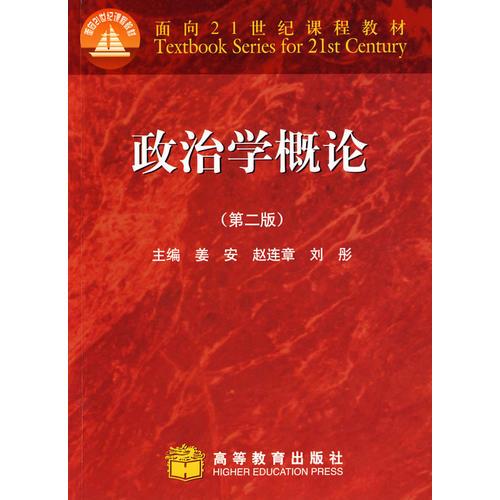 政治學(xué)概論（第二版）