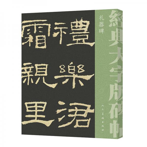 經(jīng)典大字碑帖 禮器碑