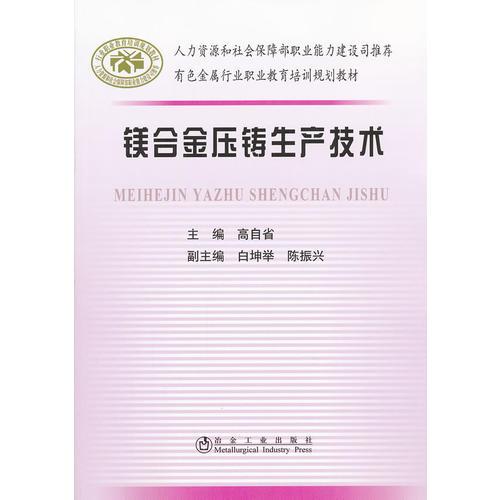 鎂合金壓鑄生產(chǎn)技術(shù)\高自省__有色金屬行業(yè)職業(yè)教育培訓(xùn)規(guī)劃教材