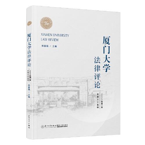 廈門大學(xué)法律評論.總第三十五輯.2022年第二卷