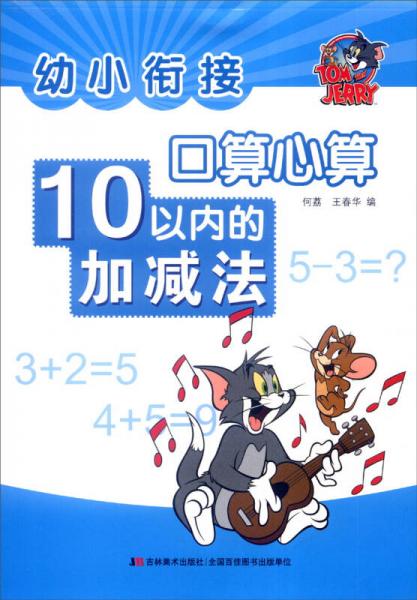 幼小衔接 口算心算：10以内加减法