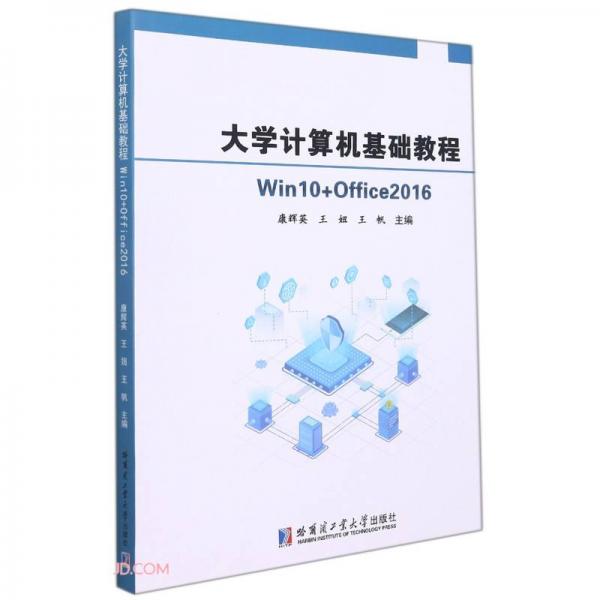 大學(xué)計(jì)算機(jī)基礎(chǔ)教程：Win10+Office2016