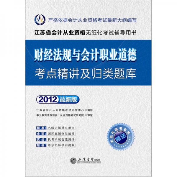 會(huì)計(jì)人·2012江蘇會(huì)計(jì)從業(yè)無紙化考試：財(cái)經(jīng)法規(guī)與會(huì)計(jì)職業(yè)道德考點(diǎn)精講及歸類題庫