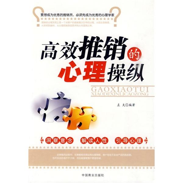 高效推銷(xiāo)的心理操縱