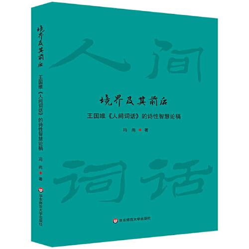 境界及其前后：王國(guó)維《人間詞話》的詩(shī)性智慧論稿