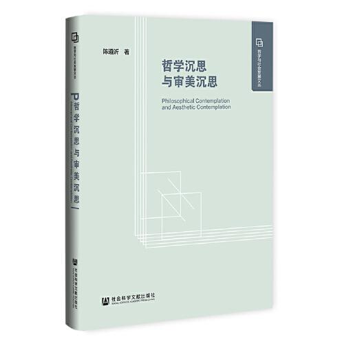 哲學沉思與審美沉思