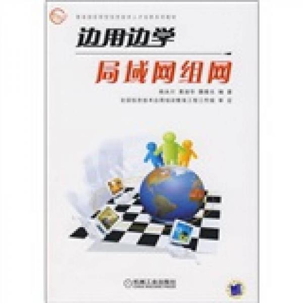 教育部實(shí)用型信息技術(shù)人才培養(yǎng)系列教材：邊用邊學(xué)局域網(wǎng)組網(wǎng)