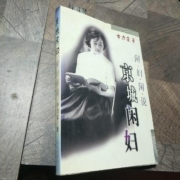 闲妇闲说:京城闲妇