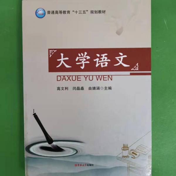 大學(xué)語(yǔ)文