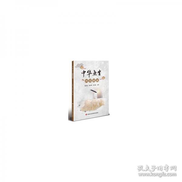 中华鱼生科技创新