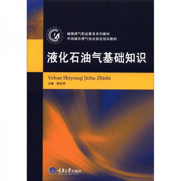 城鎮(zhèn)燃氣職業(yè)教育系列教材·中國城市燃氣協(xié)會指定培訓教材：液化石油氣基礎知識