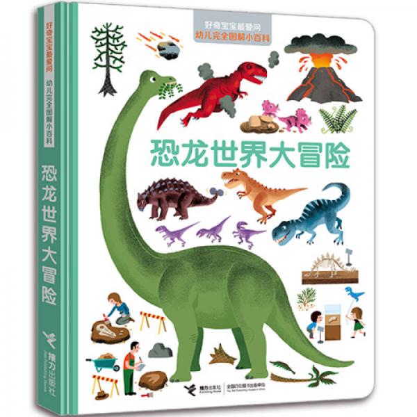 好奇寶寶最愛問·幼兒完全圖解小百科 恐龍世界大冒險