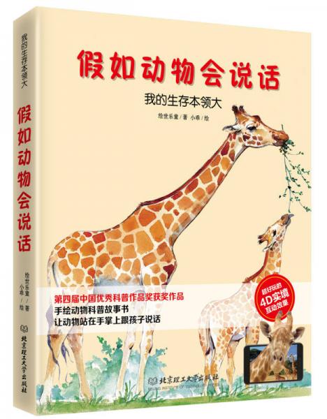 假如動(dòng)物會(huì)說話（AR精裝版） 我的生存本領(lǐng)大