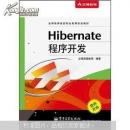 Hibernate程序开发