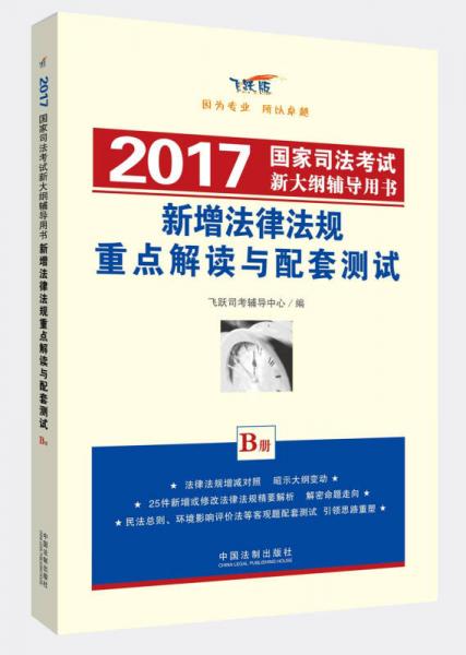 新增法律法規(guī)重點(diǎn)解讀與配套測(cè)試 2017國(guó)家司法考試新大綱輔導(dǎo)用書