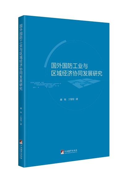 國外國防工業(yè)與區(qū)域經(jīng)濟協(xié)同發(fā)展研究