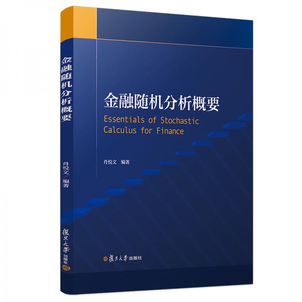 金融隨機分析概要