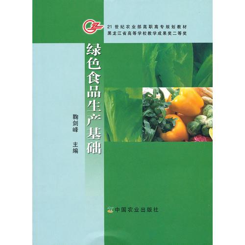 綠色食品生產(chǎn)基礎(chǔ)