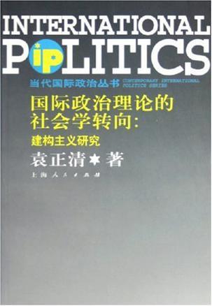 國際政治理論的社會(huì)學(xué)轉(zhuǎn)向