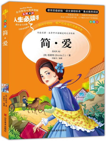 簡(jiǎn)·愛(ài) 美繪插圖版 教育部“語(yǔ)文課程標(biāo)準(zhǔn)”推薦閱讀 名詞美句 名師點(diǎn)評(píng) 中小學(xué)生必讀書系
