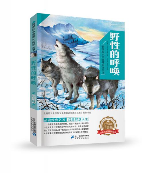 野性的呼唤新课标小学课外阅读丛书第三辑