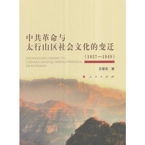 中共革命与太行山区社会文化的变迁（1937—1949）