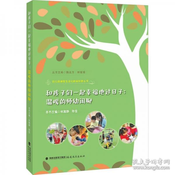 和孩子們一起幸福地過日子：溫暖的師幼閑聊(幼兒園課程生活化教研探索叢書)