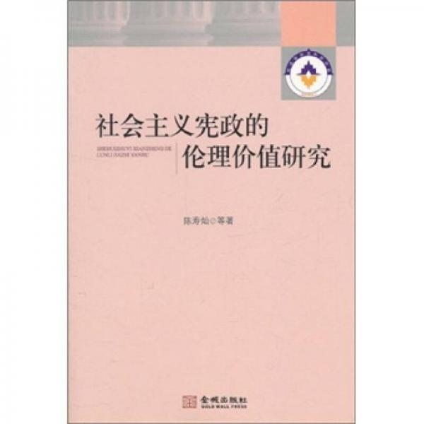 社会主义宪政的伦理价值研究