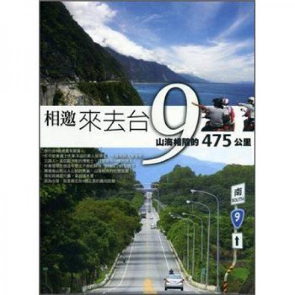 相邀，來(lái)去臺(tái)9-山海相隨的475公里