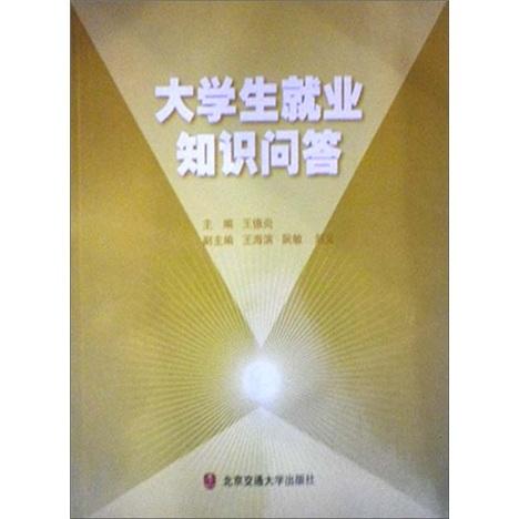大學(xué)生就業(yè)知識問答