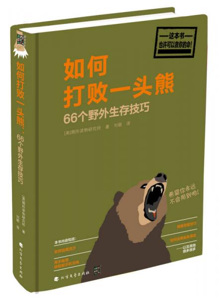 如何打败一头熊：66个野外生存技巧