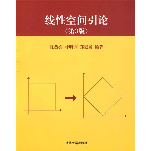 線性空間引論