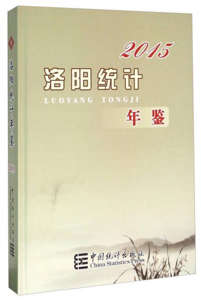 洛陽統(tǒng)計年鑒（2015）