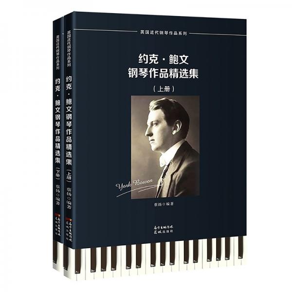 约克·鲍文钢琴作品精选集（全2册）
