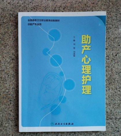 助產(chǎn)心理護理