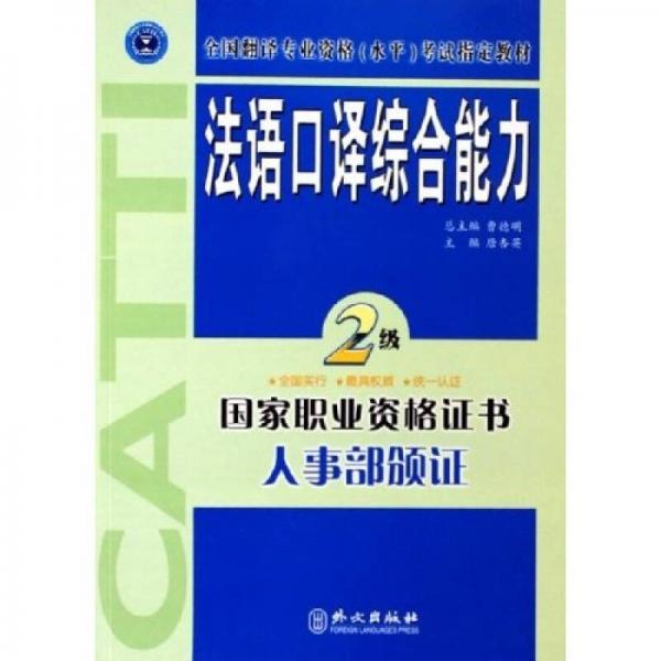 全国翻译专业资格水平考试指定教材：法语口译综合能力（2级）