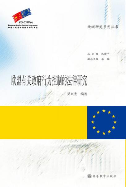 歐盟有關(guān)政府行為控制的法律研究