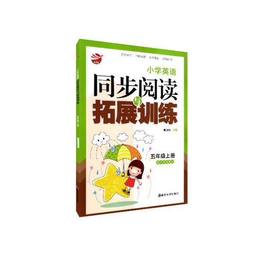 17秋小学5年级英语(上)(江苏版)同步阅读与拓展训练