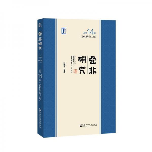 亞非研究(2018年第2輯)(總第14輯) 