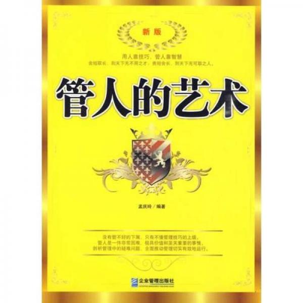 管人的藝術(shù)