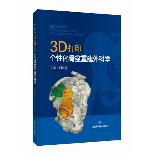 3D打印个性化骨盆重建外科学