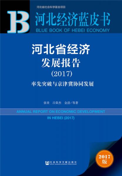 河北經(jīng)濟(jì)藍(lán)皮書(shū):河北省經(jīng)濟(jì)發(fā)展報(bào)告（2017）