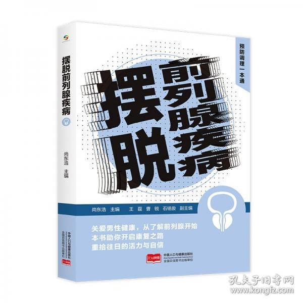 擺脫前列腺疾病