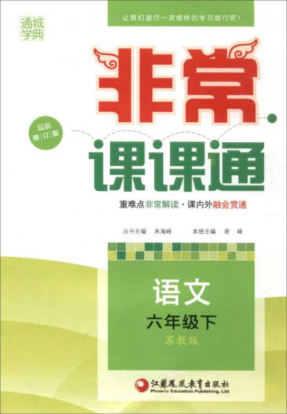 通城学典 2017春 非常课课通：六年级语文下（苏教版 最新修订版）