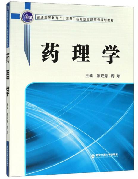藥理學/普通高等教育“十三五”應用型高職高專規(guī)劃教材