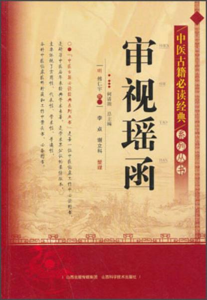 中医古籍必读经典系列丛书：审视瑶函