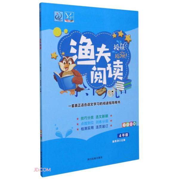 渔夫阅读(4年级全彩印刷)